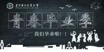 毕业海报
