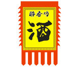 仿古酒旗帜