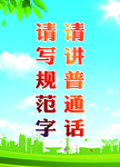 请讲普通话 请写规范字展板