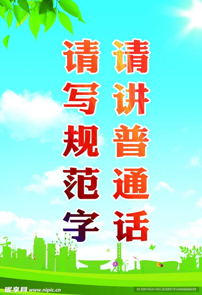 请讲普通话 请写规范字展板