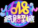 618疯赔到底png透明素材