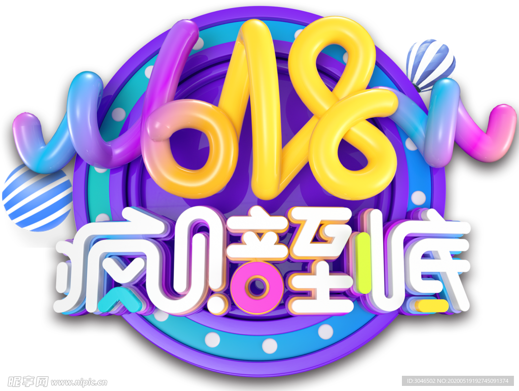 618疯赔到底png透明素材