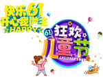 六一儿童节