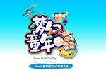 六一儿童节
