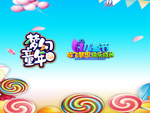 六一儿童节