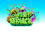 六一儿童节