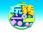 六一儿童节