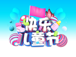 六一儿童节