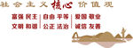 社会主义核心价值观图片