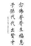 念佛声声出福慧