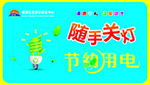 随手关灯 节约用电 遵德守礼