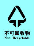不可回收物