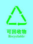可回收物垃圾桶贴