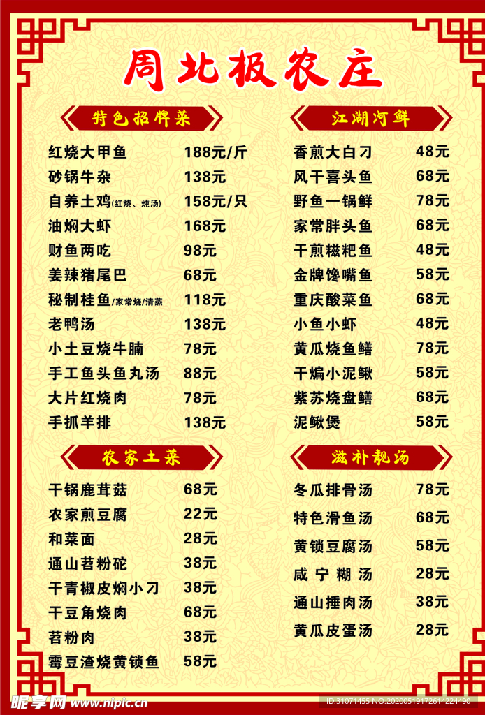 周北极农庄 菜单 红色