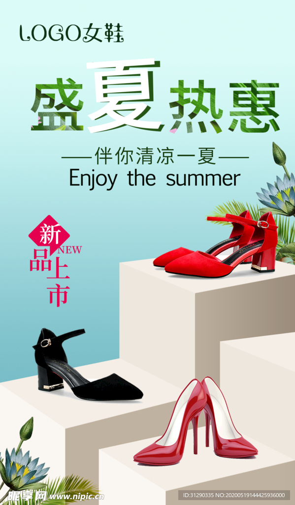新品上市  夏日海报