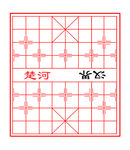 棋盘