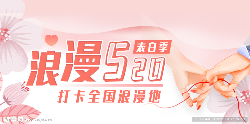 520表白季banner