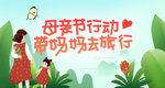 母亲节banner