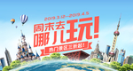 上海旅游banner