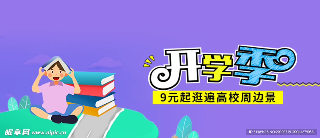 开学季banner