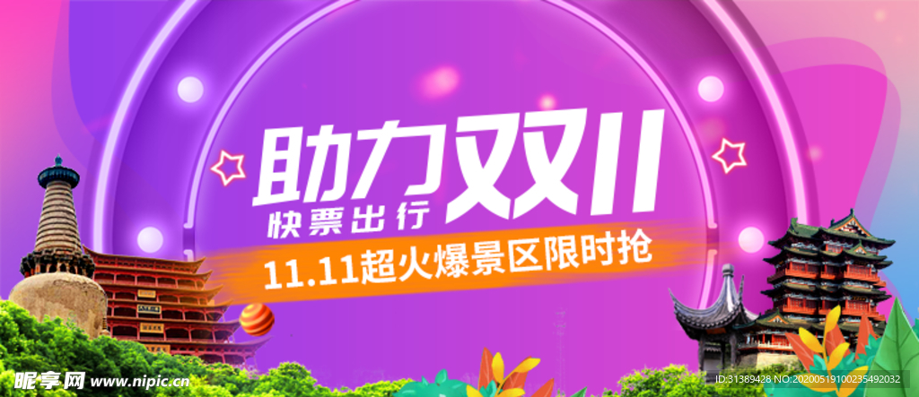 双十一景区banner