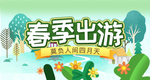 春季出游banner