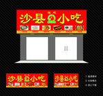 沙县小吃招牌门头