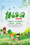 绿色家园