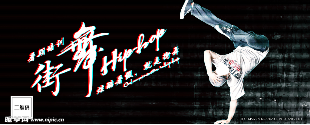 街舞
