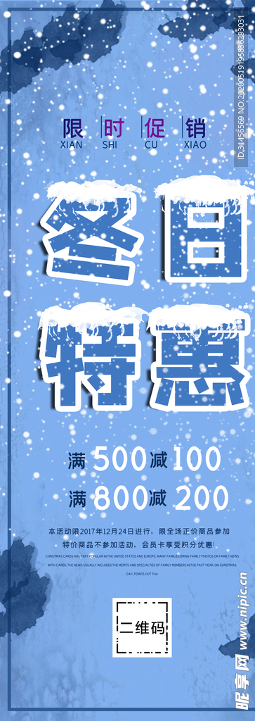 冬日特惠展架