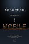 移动互联全球时代高端科技海报