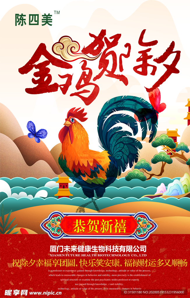 金鸡贺除夕