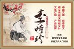 中医养生李时珍海报