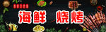 海鲜烧烤