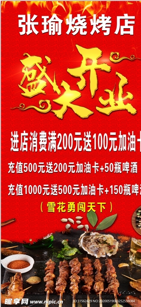烧烤店开业