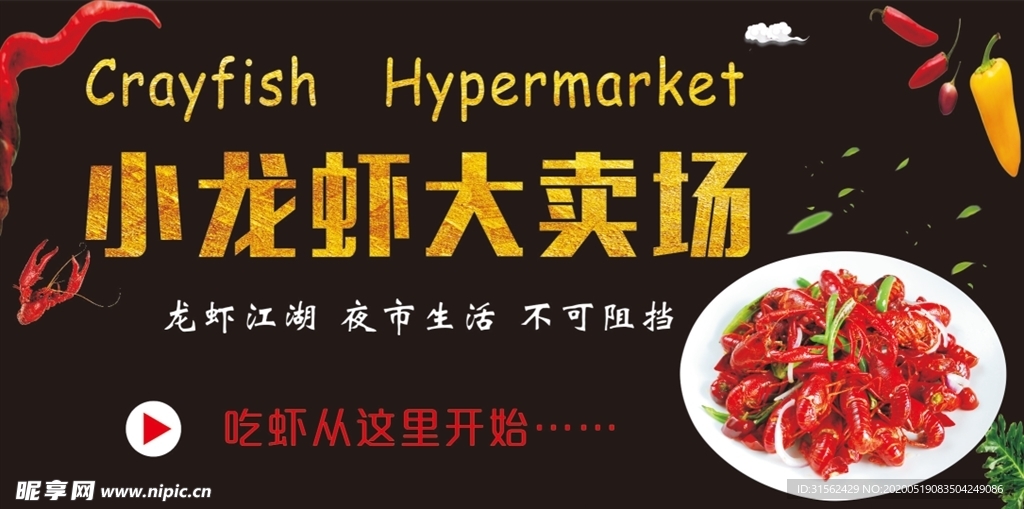 小龙虾