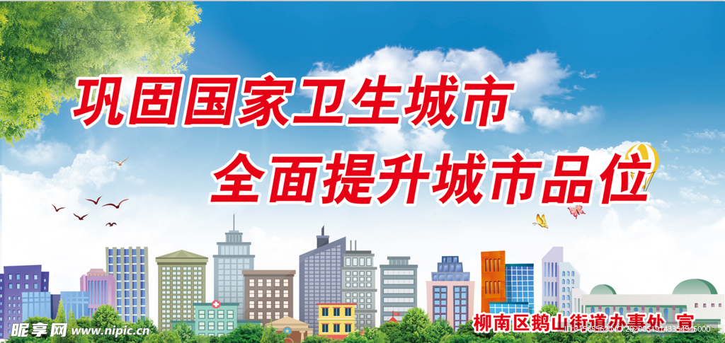 创建文明城卫生城展板