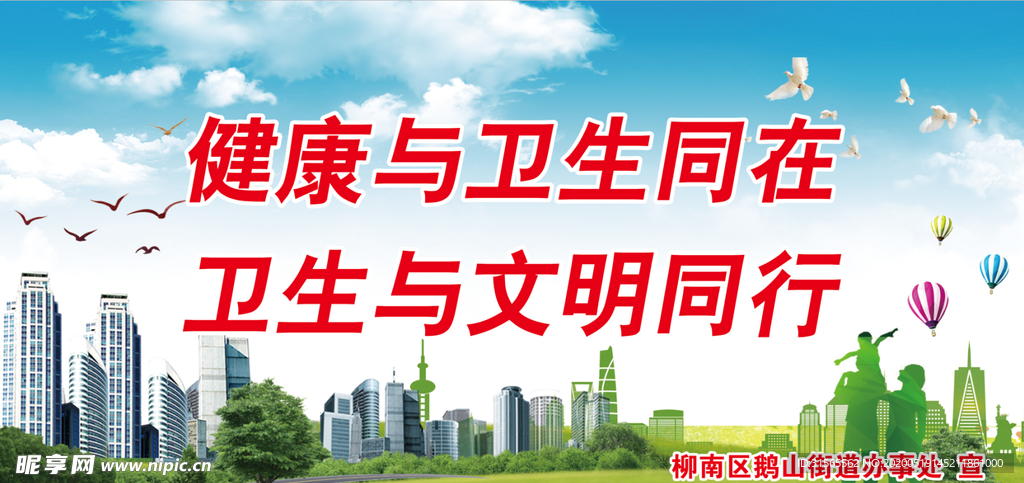 创建文明城卫生城展板