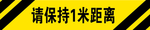 请保持 1米距离