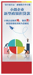 小微企业新型政银担贷款