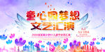 六一儿童节文艺汇演展板海报图片