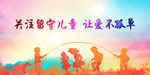 关爱留守儿童展板海报PSD图片