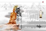 普度众生