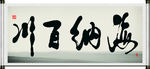 海纳百川