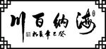 海纳百川