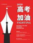 2020高考加油海报