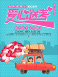 爱心送考海报设计
