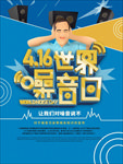 世界噪音日宣传海报