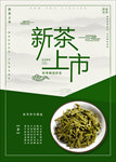 新茶上市宣传海报