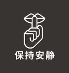 保持安静